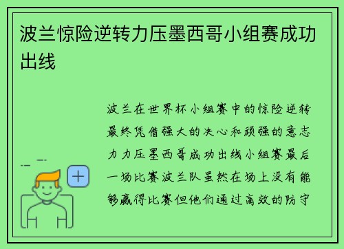 波兰惊险逆转力压墨西哥小组赛成功出线 波兰惊险逆转力压墨西哥小组赛成功出线