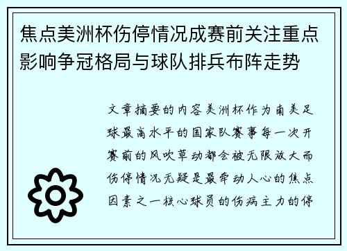 焦点美洲杯伤停情况成赛前关注重点影响争冠格局与球队排兵布阵走势 焦点美洲杯伤停情况成赛前关注重点影响争冠格局与球队排兵布阵走势