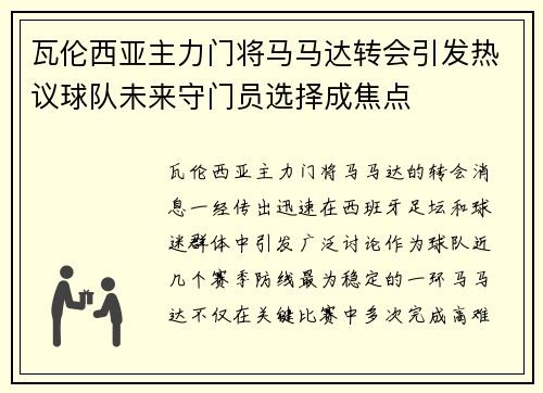 瓦伦西亚主力门将马马达转会引发热议球队未来守门员选择成焦点 瓦伦西亚主力门将马马达转会引发热议球队未来守门员选择成焦点
