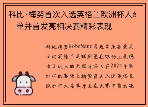 科比·梅努首次入选英格兰欧洲杯大名单并首发亮相决赛精彩表现 科比·梅努首次入选英格兰欧洲杯大名单并首发亮相决赛精彩表现