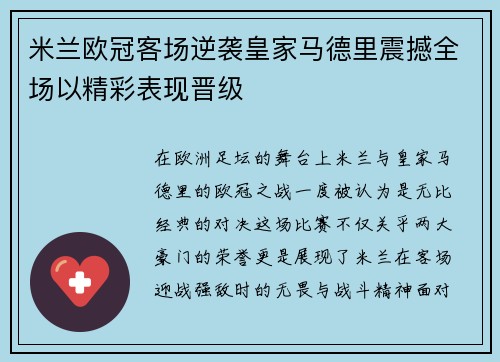 米兰欧冠客场逆袭皇家马德里震撼全场以精彩表现晋级