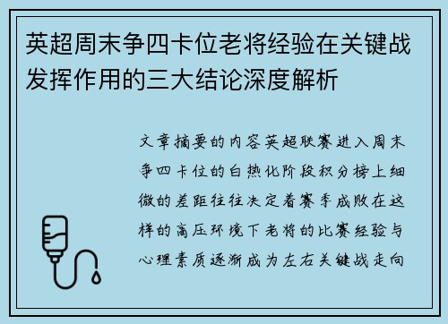 英超周末争四卡位老将经验在关键战发挥作用的三大结论深度解析 英超周末争四卡位老将经验在关键战发挥作用的三大结论深度解析