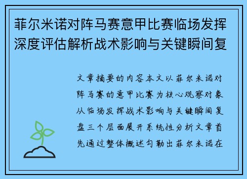菲尔米诺对阵马赛意甲比赛临场发挥深度评估解析战术影响与关键瞬间复盘 菲尔米诺对阵马赛意甲比赛临场发挥深度评估解析战术影响与关键瞬间复盘
