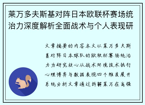 莱万多夫斯基对阵日本欧联杯赛场统治力深度解析全面战术与个人表现研究 莱万多夫斯基对阵日本欧联杯赛场统治力深度解析全面战术与个人表现研究