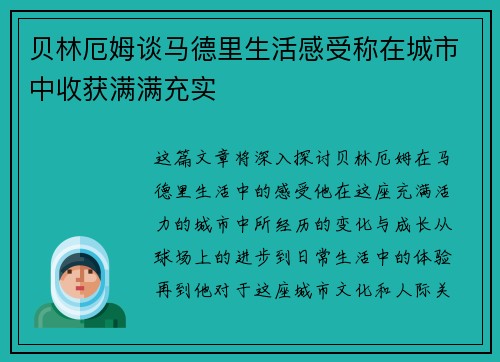 贝林厄姆谈马德里生活感受称在城市中收获满满充实