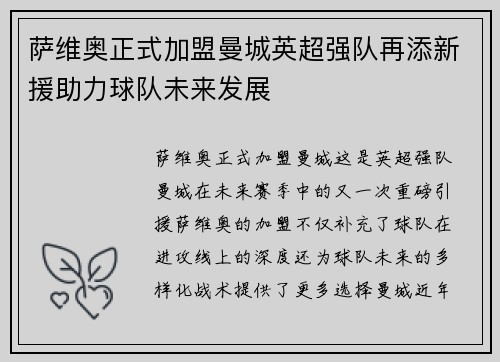 萨维奥正式加盟曼城英超强队再添新援助力球队未来发展 萨维奥正式加盟曼城英超强队再添新援助力球队未来发展