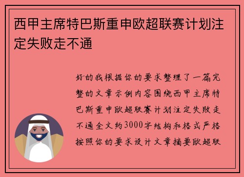西甲主席特巴斯重申欧超联赛计划注定失败走不通 西甲主席特巴斯重申欧超联赛计划注定失败走不通
