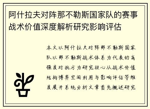阿什拉夫对阵那不勒斯国家队的赛事战术价值深度解析研究影响评估 阿什拉夫对阵那不勒斯国家队的赛事战术价值深度解析研究影响评估