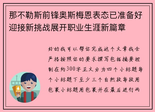 那不勒斯前锋奥斯梅恩表态已准备好迎接新挑战展开职业生涯新篇章 那不勒斯前锋奥斯梅恩表态已准备好迎接新挑战展开职业生涯新篇章