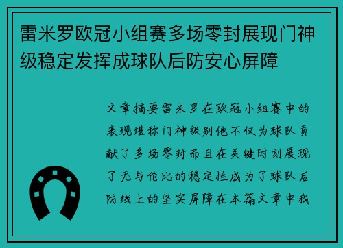 雷米罗欧冠小组赛多场零封展现门神级稳定发挥成球队后防安心屏障 雷米罗欧冠小组赛多场零封展现门神级稳定发挥成球队后防安心屏障