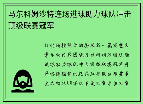 马尔科姆沙特连场进球助力球队冲击顶级联赛冠军