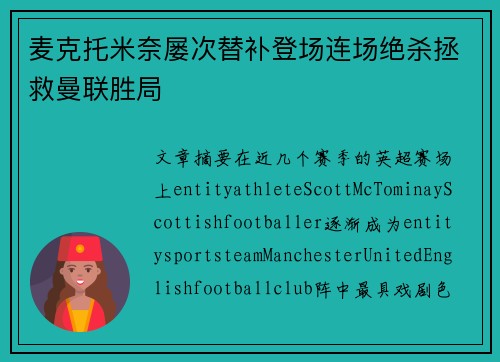 麦克托米奈屡次替补登场连场绝杀拯救曼联胜局 麦克托米奈屡次替补登场连场绝杀拯救曼联胜局