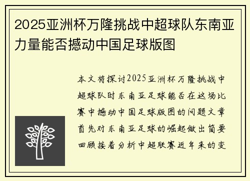 2025亚洲杯万隆挑战中超球队东南亚力量能否撼动中国足球版图