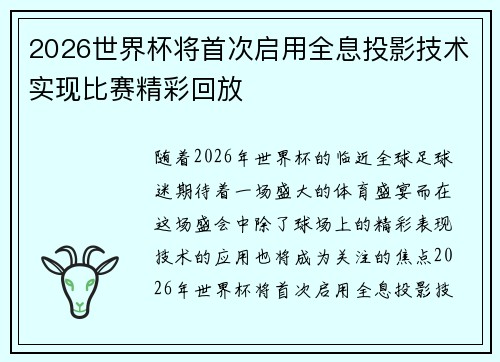 2026世界杯将首次启用全息投影技术实现比赛精彩回放 2026世界杯将首次启用全息投影技术实现比赛精彩回放