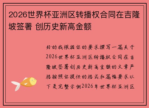 2026世界杯亚洲区转播权合同在吉隆坡签署 创历史新高金额 2026世界杯亚洲区转播权合同在吉隆坡签署 创历史新高金额