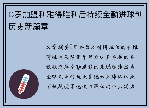 C罗加盟利雅得胜利后持续全勤进球创历史新篇章 C罗加盟利雅得胜利后持续全勤进球创历史新篇章