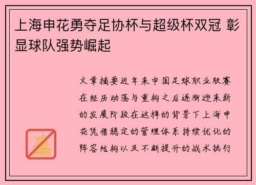 上海申花勇夺足协杯与超级杯双冠 彰显球队强势崛起 上海申花勇夺足协杯与超级杯双冠 彰显球队强势崛起