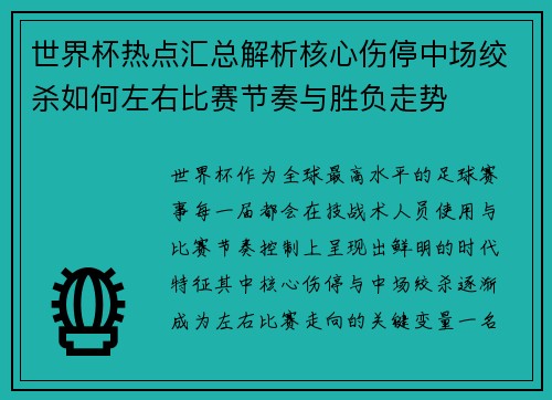 世界杯热点汇总解析核心伤停中场绞杀如何左右比赛节奏与胜负走势 世界杯热点汇总解析核心伤停中场绞杀如何左右比赛节奏与胜负走势