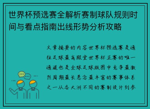世界杯预选赛全解析赛制球队规则时间与看点指南出线形势分析攻略 世界杯预选赛全解析赛制球队规则时间与看点指南出线形势分析攻略
