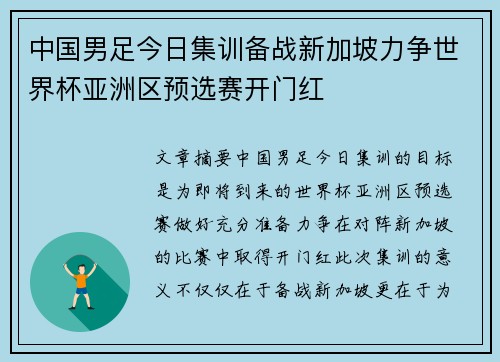 中国男足今日集训备战新加坡力争世界杯亚洲区预选赛开门红 中国男足今日集训备战新加坡力争世界杯亚洲区预选赛开门红