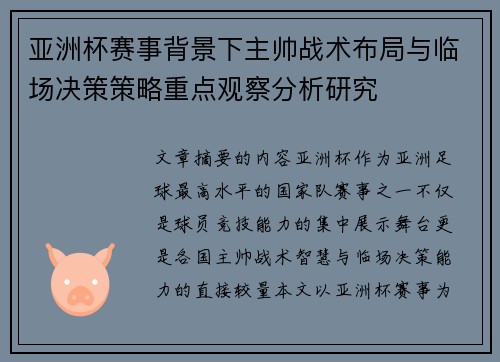 亚洲杯赛事背景下主帅战术布局与临场决策策略重点观察分析研究 亚洲杯赛事背景下主帅战术布局与临场决策策略重点观察分析研究