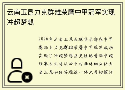 云南玉昆力克群雄荣膺中甲冠军实现冲超梦想 云南玉昆力克群雄荣膺中甲冠军实现冲超梦想