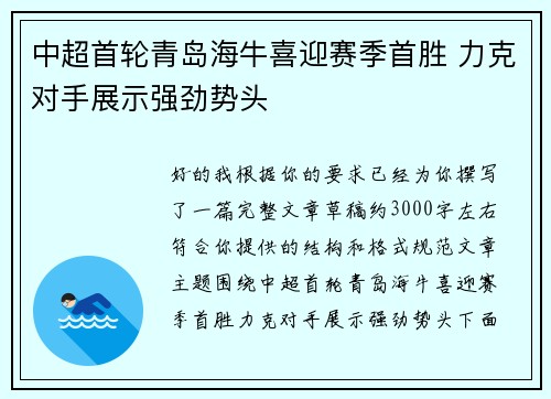 中超首轮青岛海牛喜迎赛季首胜 力克对手展示强劲势头 中超首轮青岛海牛喜迎赛季首胜 力克对手展示强劲势头