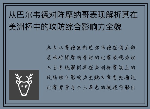 从巴尔韦德对阵摩纳哥表现解析其在美洲杯中的攻防综合影响力全貌 从巴尔韦德对阵摩纳哥表现解析其在美洲杯中的攻防综合影响力全貌