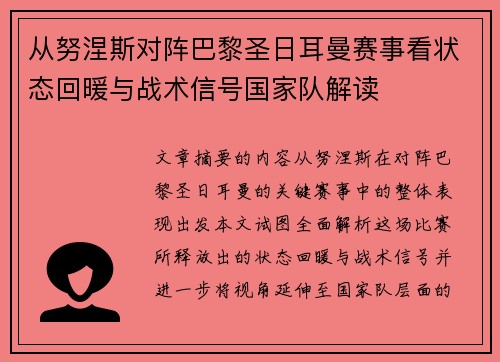 从努涅斯对阵巴黎圣日耳曼赛事看状态回暖与战术信号国家队解读