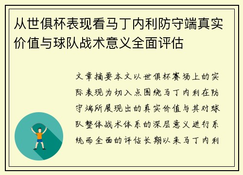 从世俱杯表现看马丁内利防守端真实价值与球队战术意义全面评估 从世俱杯表现看马丁内利防守端真实价值与球队战术意义全面评估