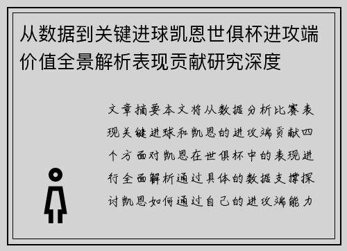 从数据到关键进球凯恩世俱杯进攻端价值全景解析表现贡献研究深度 从数据到关键进球凯恩世俱杯进攻端价值全景解析表现贡献研究深度
