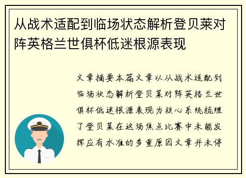 从战术适配到临场状态解析登贝莱对阵英格兰世俱杯低迷根源表现 从战术适配到临场状态解析登贝莱对阵英格兰世俱杯低迷根源表现