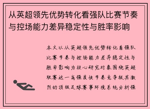 从英超领先优势转化看强队比赛节奏与控场能力差异稳定性与胜率影响 从英超领先优势转化看强队比赛节奏与控场能力差异稳定性与胜率影响