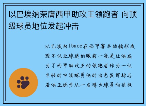 以巴埃纳荣膺西甲助攻王领跑者 向顶级球员地位发起冲击 以巴埃纳荣膺西甲助攻王领跑者 向顶级球员地位发起冲击