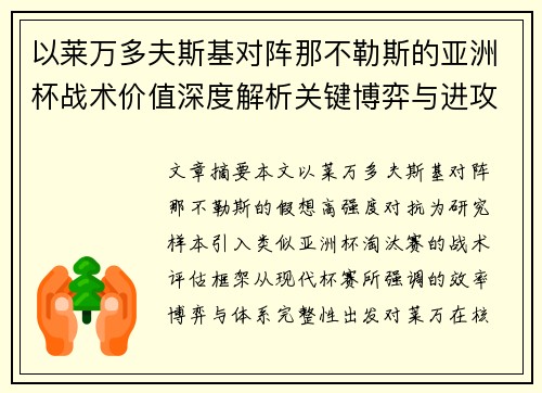 以莱万多夫斯基对阵那不勒斯的亚洲杯战术价值深度解析关键博弈与进攻体系评估 以莱万多夫斯基对阵那不勒斯的亚洲杯战术价值深度解析关键博弈与进攻体系评估