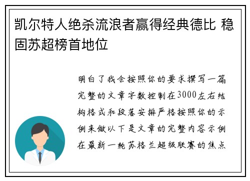 凯尔特人绝杀流浪者赢得经典德比 稳固苏超榜首地位 凯尔特人绝杀流浪者赢得经典德比 稳固苏超榜首地位