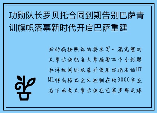 功勋队长罗贝托合同到期告别巴萨青训旗帜落幕新时代开启巴萨重建 功勋队长罗贝托合同到期告别巴萨青训旗帜落幕新时代开启巴萨重建