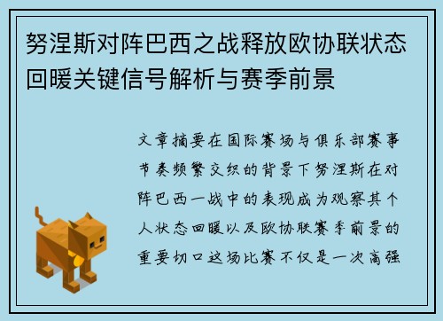 努涅斯对阵巴西之战释放欧协联状态回暖关键信号解析与赛季前景 努涅斯对阵巴西之战释放欧协联状态回暖关键信号解析与赛季前景