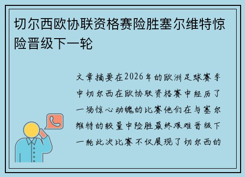 切尔西欧协联资格赛险胜塞尔维特惊险晋级下一轮