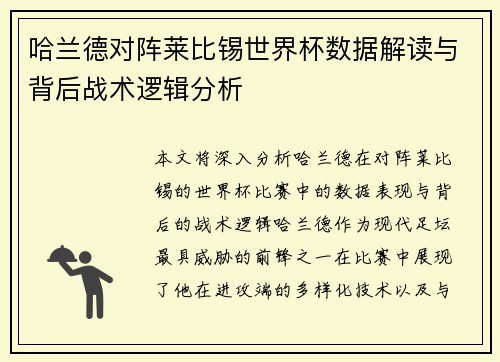 哈兰德对阵莱比锡世界杯数据解读与背后战术逻辑分析 哈兰德对阵莱比锡世界杯数据解读与背后战术逻辑分析