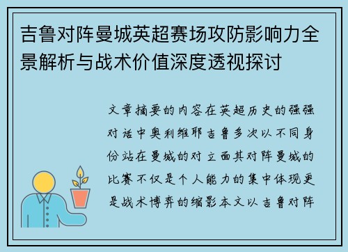 吉鲁对阵曼城英超赛场攻防影响力全景解析与战术价值深度透视探讨 吉鲁对阵曼城英超赛场攻防影响力全景解析与战术价值深度透视探讨