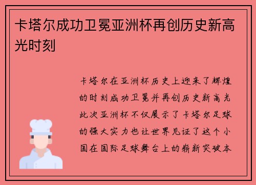 卡塔尔成功卫冕亚洲杯再创历史新高光时刻