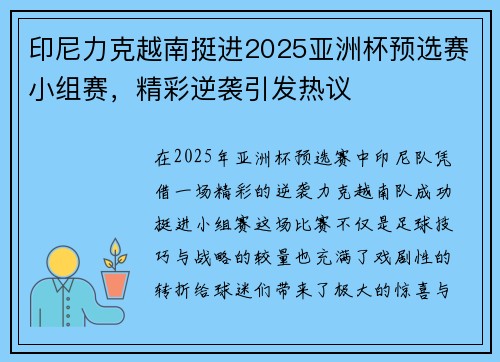 印尼力克越南挺进2025亚洲杯预选赛小组赛,精彩逆袭引发热议 印尼力克越南挺进2025亚洲杯预选赛小组赛,精彩逆袭引发热议