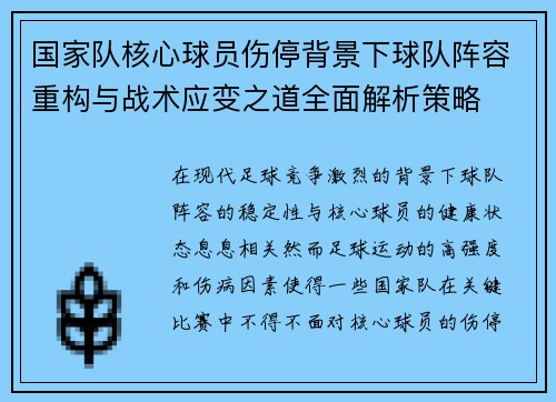 国家队核心球员伤停背景下球队阵容重构与战术应变之道全面解析策略 国家队核心球员伤停背景下球队阵容重构与战术应变之道全面解析策略