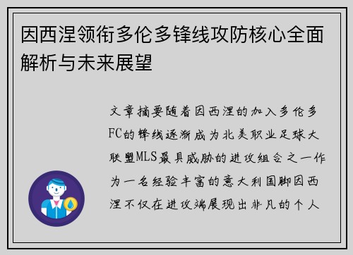 因西涅领衔多伦多锋线攻防核心全面解析与未来展望 因西涅领衔多伦多锋线攻防核心全面解析与未来展望