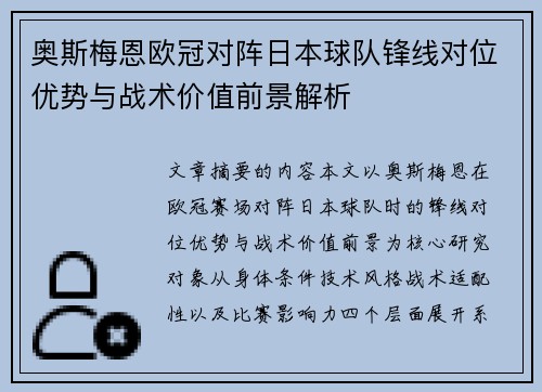 奥斯梅恩欧冠对阵日本球队锋线对位优势与战术价值前景解析