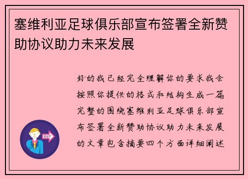 塞维利亚足球俱乐部宣布签署全新赞助协议助力未来发展 塞维利亚足球俱乐部宣布签署全新赞助协议助力未来发展