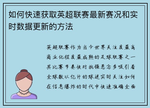 如何快速获取英超联赛最新赛况和实时数据更新的方法 如何快速获取英超联赛最新赛况和实时数据更新的方法