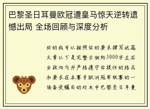 巴黎圣日耳曼欧冠遭皇马惊天逆转遗憾出局 全场回顾与深度分析