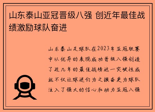 山东泰山亚冠晋级八强 创近年最佳战绩激励球队奋进